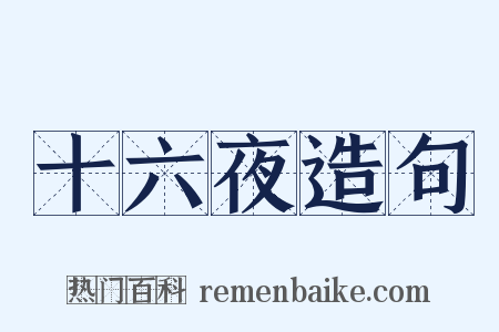 十六夜造句是什么意思的图片